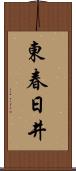 東春日井 Scroll