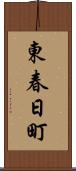 東春日町 Scroll