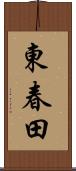 東春田 Scroll