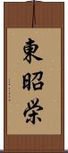 東昭栄 Scroll