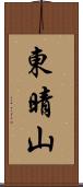 東晴山 Scroll