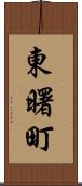 東曙町 Scroll