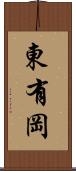 東有岡 Scroll