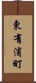 東有浦町 Scroll