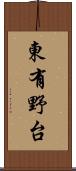 東有野台 Scroll