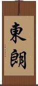 東朗 Scroll