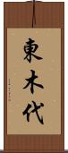 東木代 Scroll
