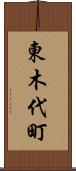 東木代町 Scroll