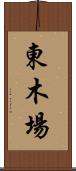 東木場 Scroll