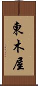 東木屋 Scroll