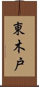 東木戸 Scroll