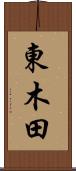 東木田 Scroll