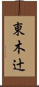 東木辻 Scroll