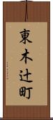 東木辻町 Scroll