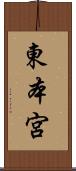 東本宮 Scroll