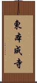 東本成寺 Scroll