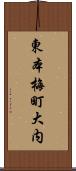 東本梅町大内 Scroll