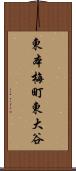 東本梅町東大谷 Scroll