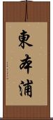 東本浦 Scroll
