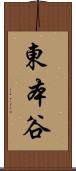 東本谷 Scroll