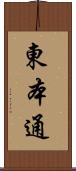 東本通 Scroll