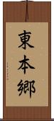 東本郷 Scroll