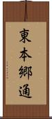 東本郷通 Scroll