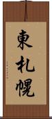 東札幌 Scroll