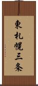 東札幌三条 Scroll