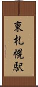 東札幌駅 Scroll