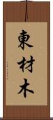 東材木 Scroll