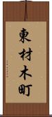 東材木町 Scroll