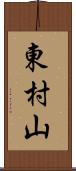 東村山 Scroll