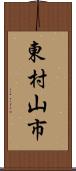 東村山市 Scroll