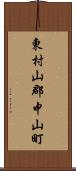 東村山郡中山町 Scroll