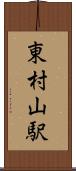 東村山駅 Scroll