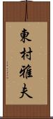 東村雅夫 Scroll