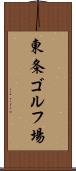東条ゴルフ場 Scroll