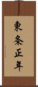 東条正年 Scroll