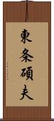 東条碩夫 Scroll