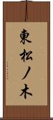 東松ノ木 Scroll