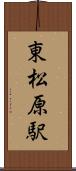 東松原駅 Scroll