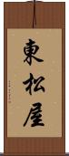東松屋 Scroll
