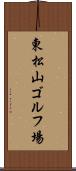 東松山ゴルフ場 Scroll