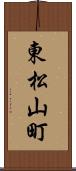 東松山町 Scroll