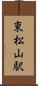 東松山駅 Scroll