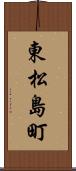 東松島町 Scroll