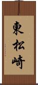 東松崎 Scroll
