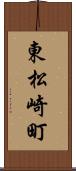東松崎町 Scroll