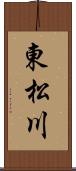 東松川 Scroll